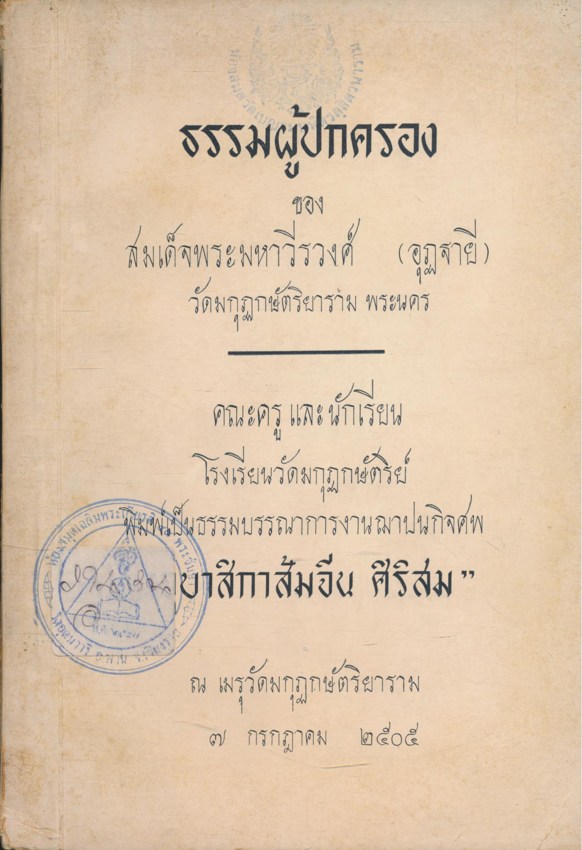 ธรรมผู้ปกครอง ของสมเด็จพระมหาวีรวงศ์ คณะครูและนักเรียน โรงเรียนวัดมกุฏกษัตริย์พิมพ์เป็นธรรมบรรณากา รงานฌาปนกิจศพ อุบาสิกาส้มจีน ศิริสม ณ เมรุวัดกุฏกษัตริยาราม ๗.กรกฏาคม ๒๕๐๕