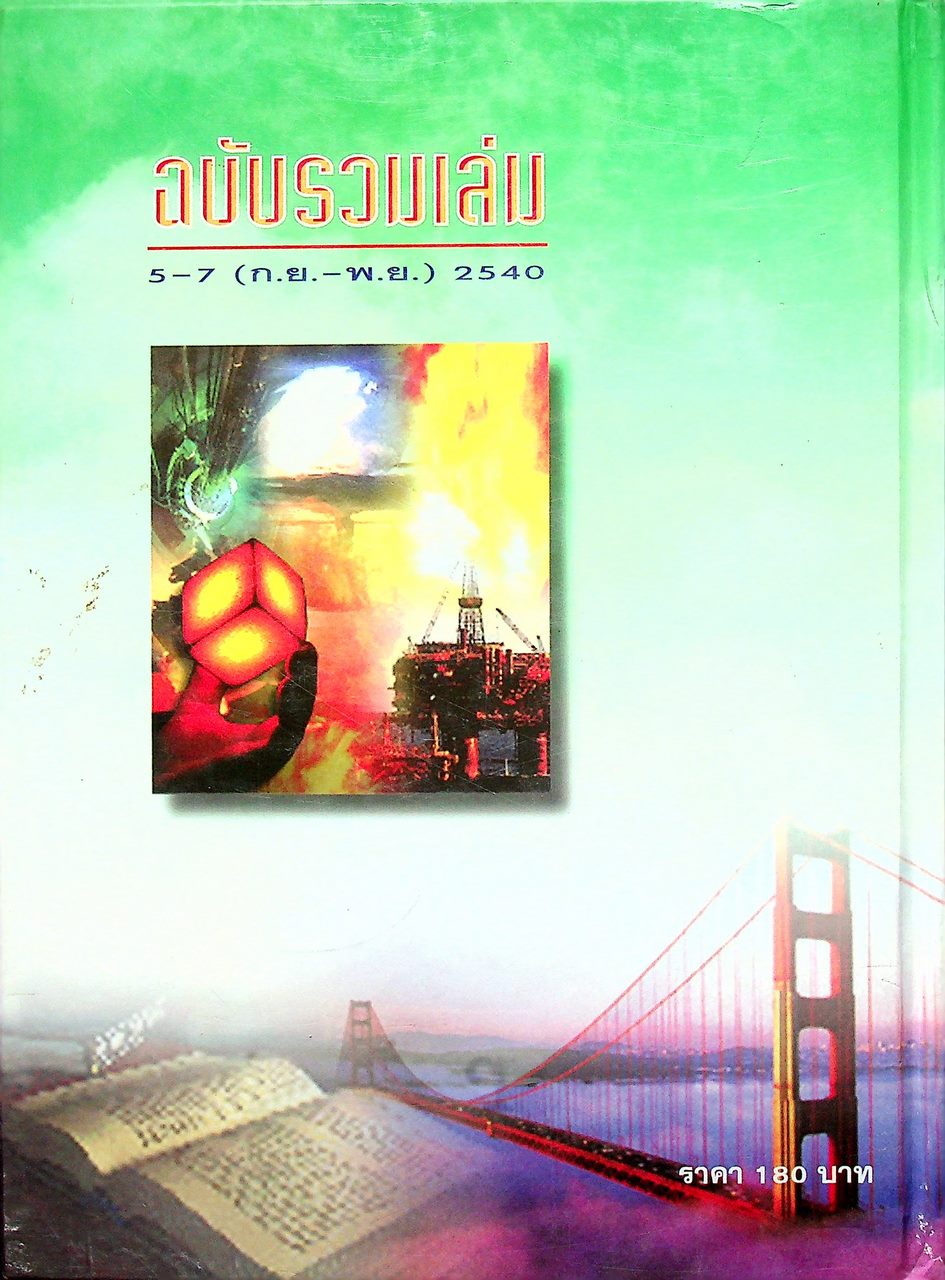 วารสารไฮเอ็ด ม.ปลาย (วิทย์) เล่มที่ 2 ฉบับรวมเล่ม ปีที่ 2 ฉบับที่ 5-7 (ก.ย.-พ.ย.) 2540