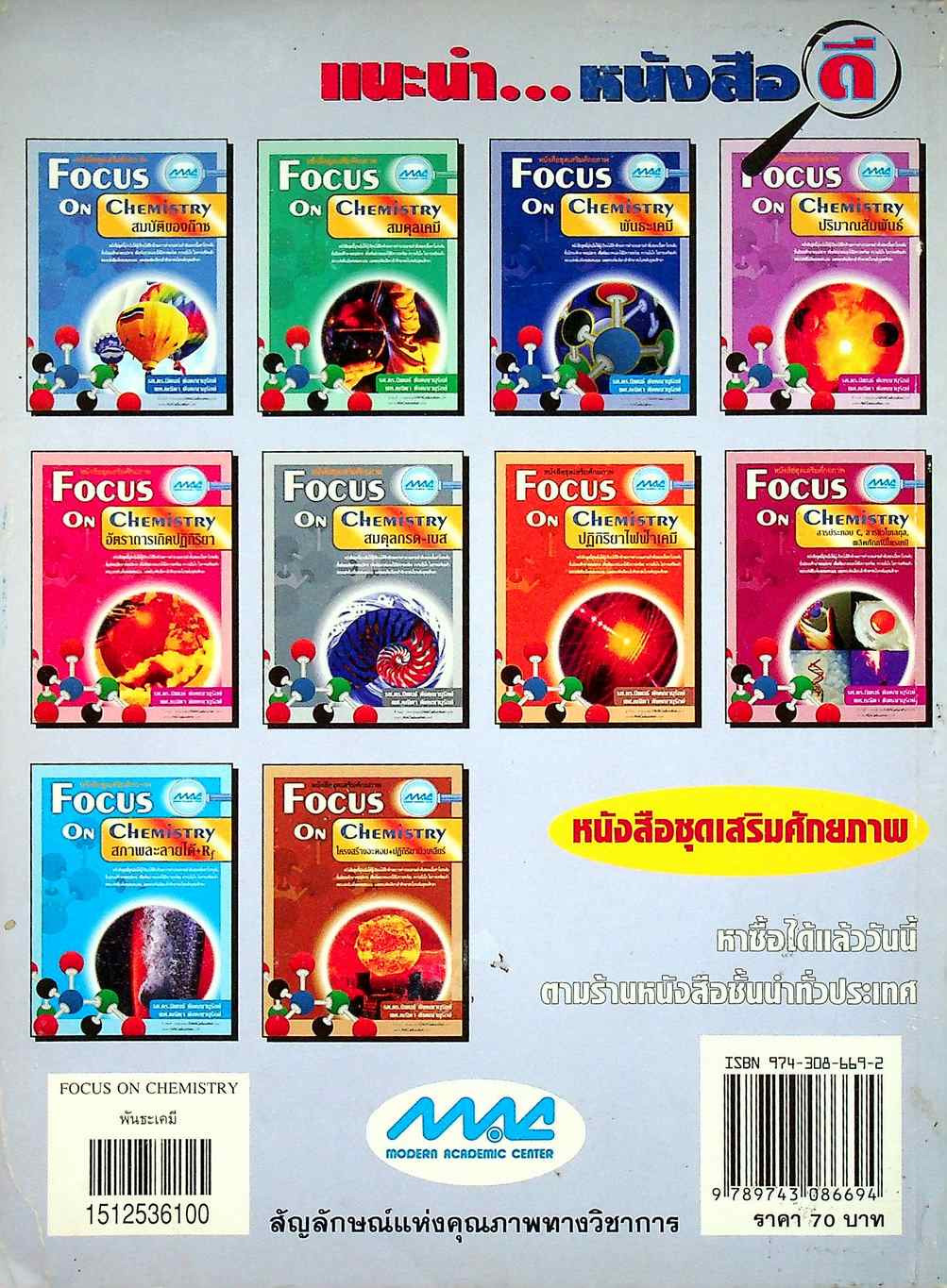 หนังสือชุดเสริมศักยภาพ FOCUS ON CHEMISTRY พันธะเคมี