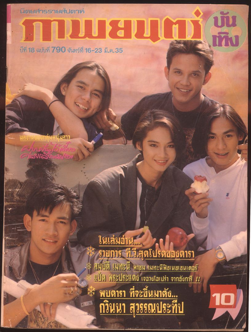 นิตยสารรายสัปดาห์ ภาพยนตร์บันเทิง ปีที่ 18 ฉบับ790 พ.ศ2535
