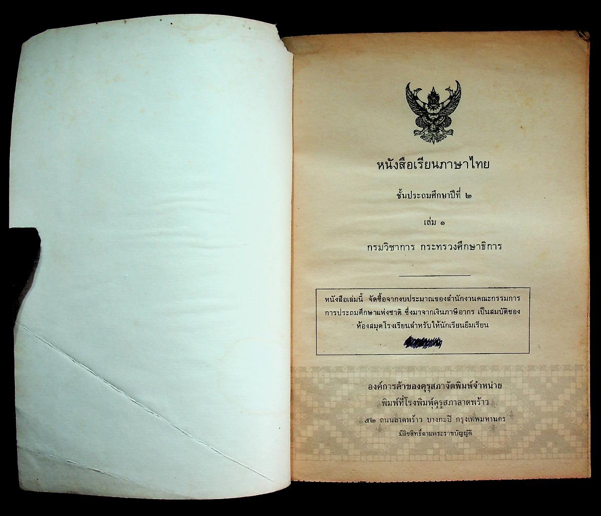 หนังสือเรียนภาษาไทย ชั้นประถมศึกษาปีที่ ๒ เล่ม ๑ (มานี มานะ)