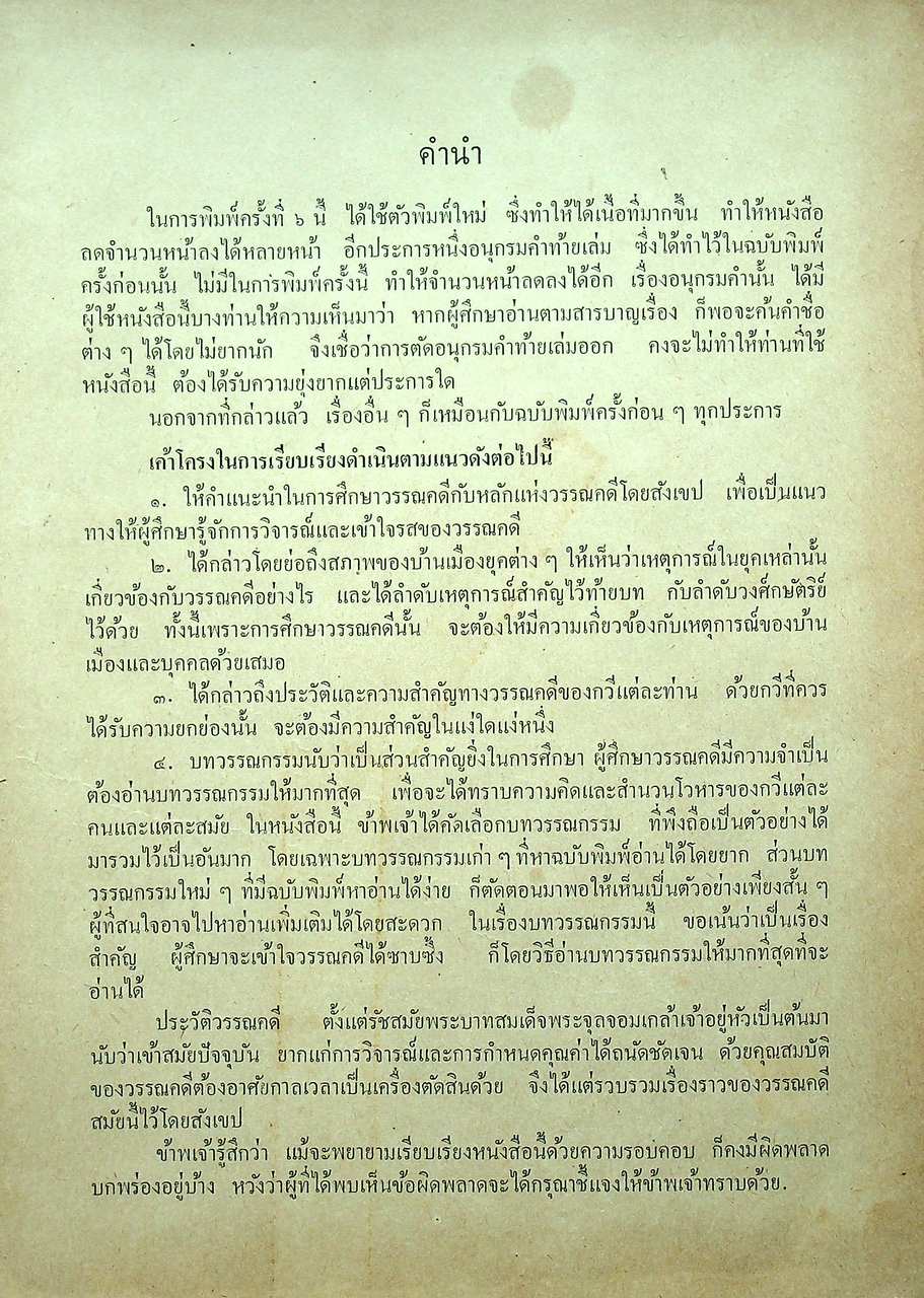 ประวัติวรรณคดีไทย สำหรับนักศึกษา