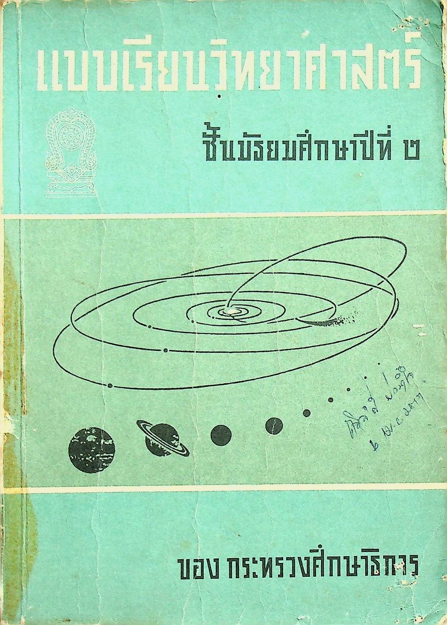 แบบเรียนวิทยาศาสตร์ ชั้นมัธยมศึกษาปีที่ ๒