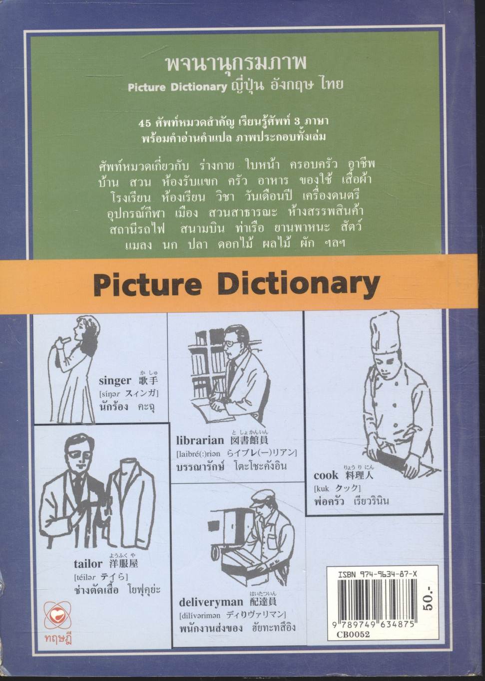 พจนานุกรมภาพ คำศัพท์ 3 ภาษา ญี่ปุ่น อังกฤษ ไทย