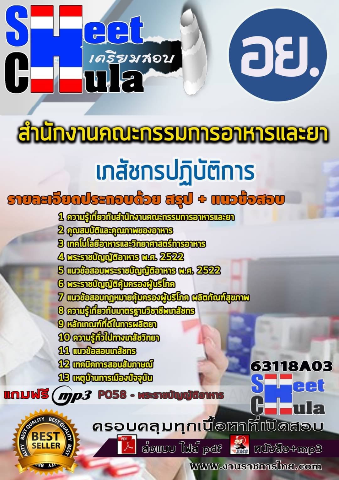 แนวข้อสอบเภสัชกรปฏิบัติการ สำนักงานคณะกรรมการอาหารและยา อย.