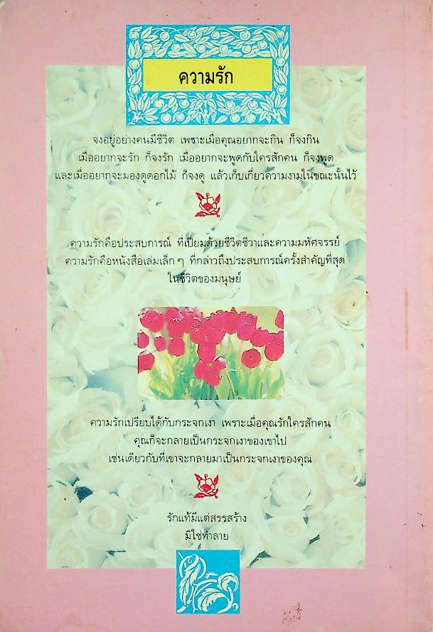 จิตวิทยาของความรัก