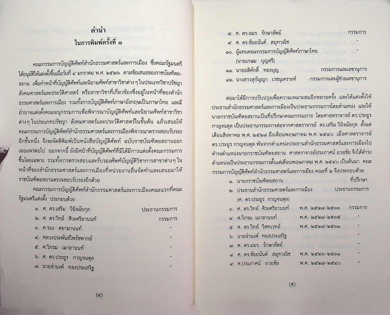 ศัพท์นิติศาสตร์ อังกฤษ-ไทย ไทย-อังกฤษ ฉบับราชบัณฑิตยสถาน