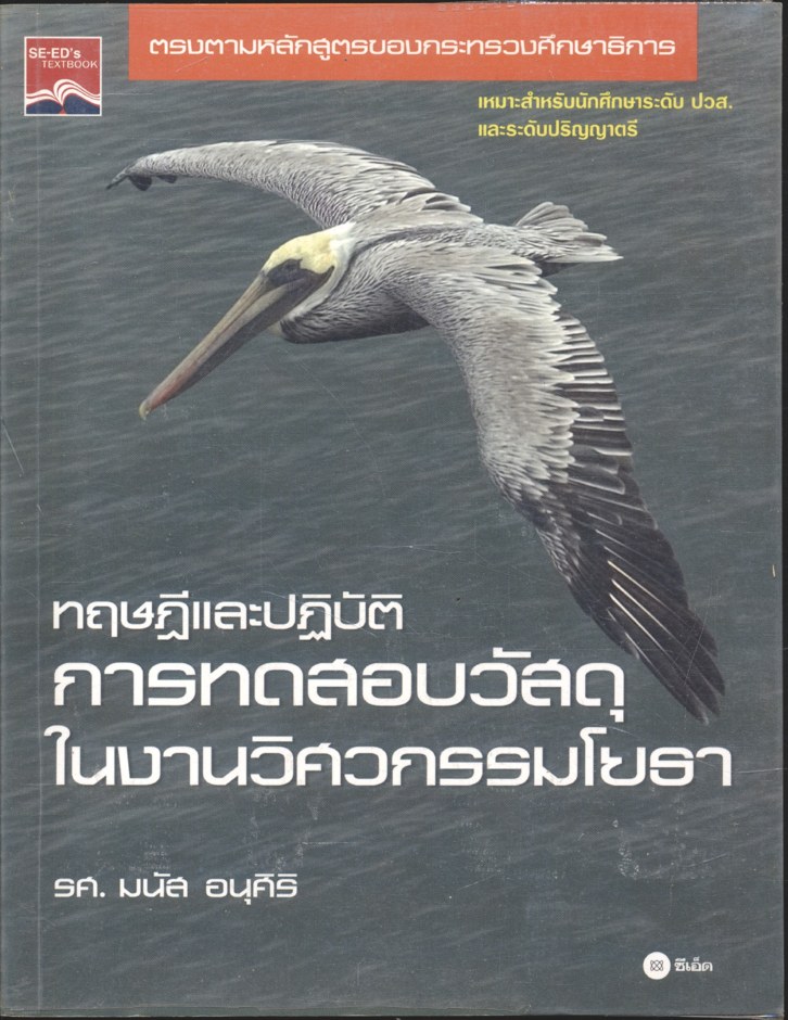 ทฤษฎีและปฏิบัติการทดสอบวัสดุในงานวิศวกรรมโยธา
