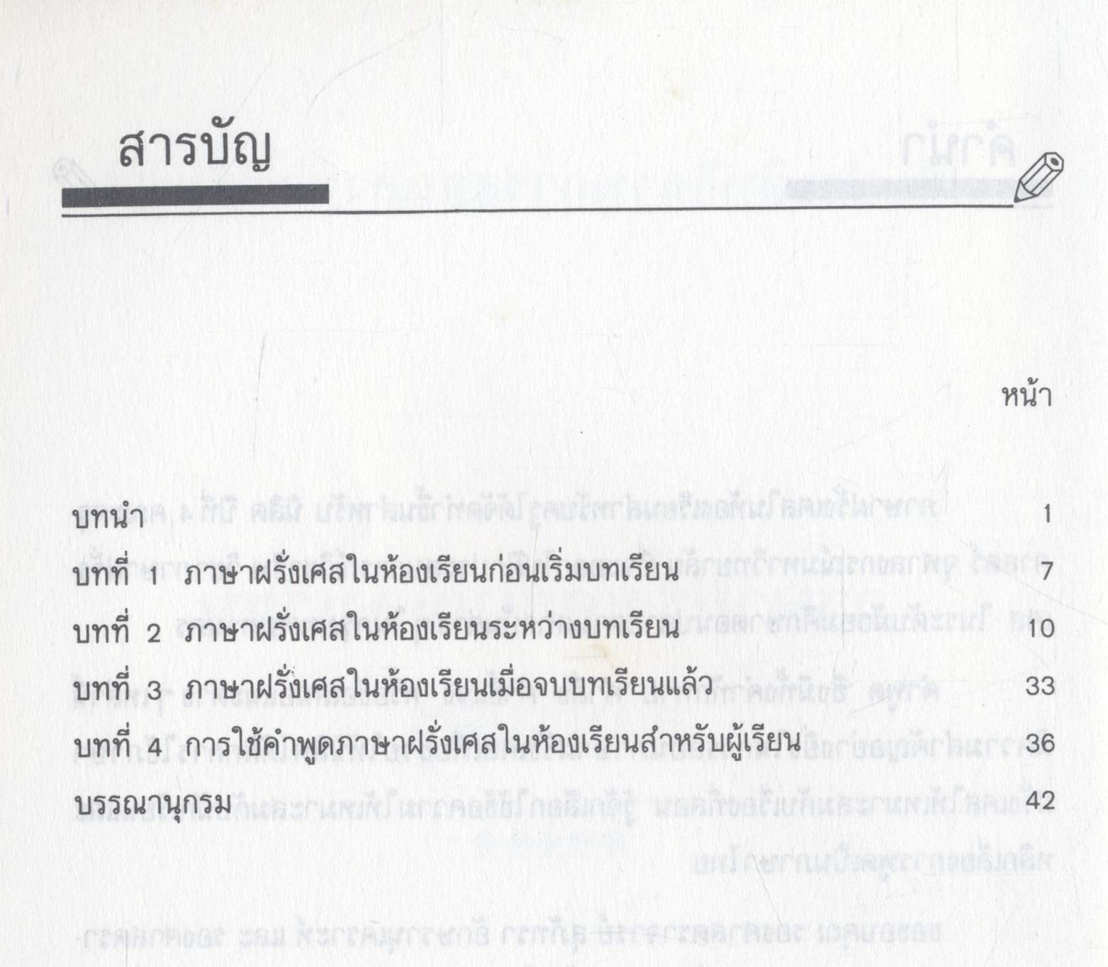 เสริมประสิทธิภาพการสอนภาษาฝรั่งเศส ภาษาฝรั่งเศสในห้องเรียนสำหรับครู