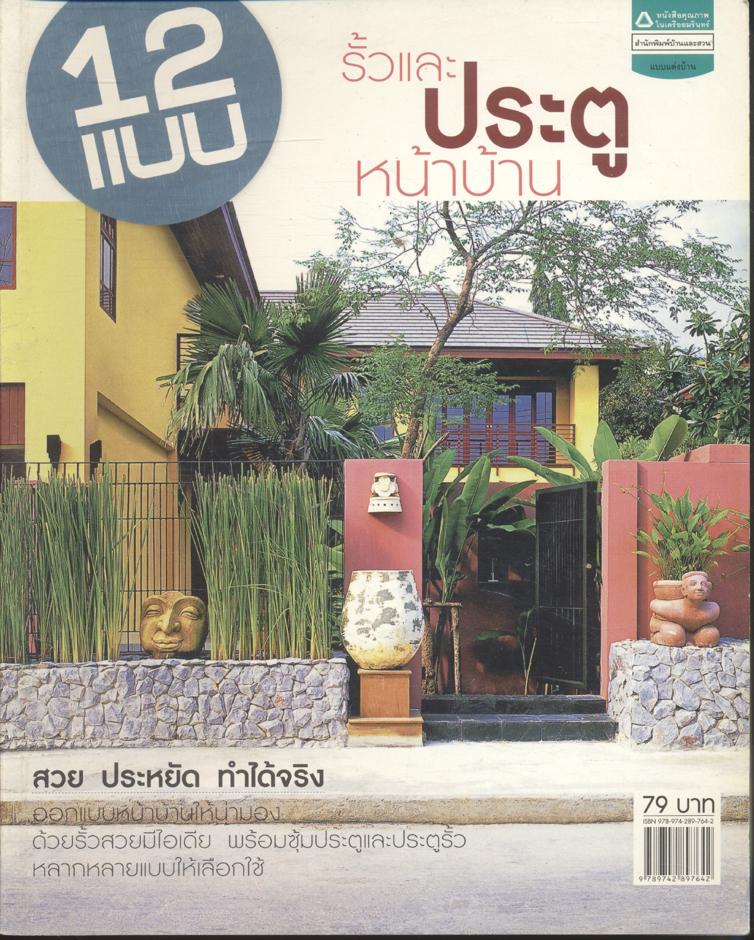 12 แบบรั้วและประตูหน้าบ้าน