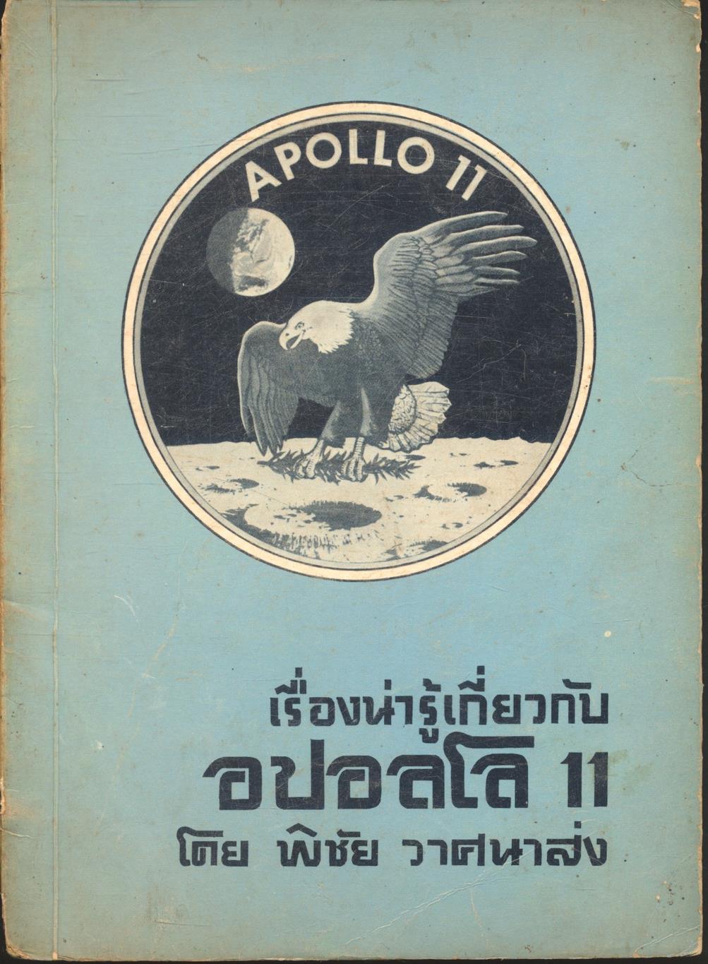 เรื่องน่ารู้เกี่ยวกับ อปอลโล 11 APOLLO 11