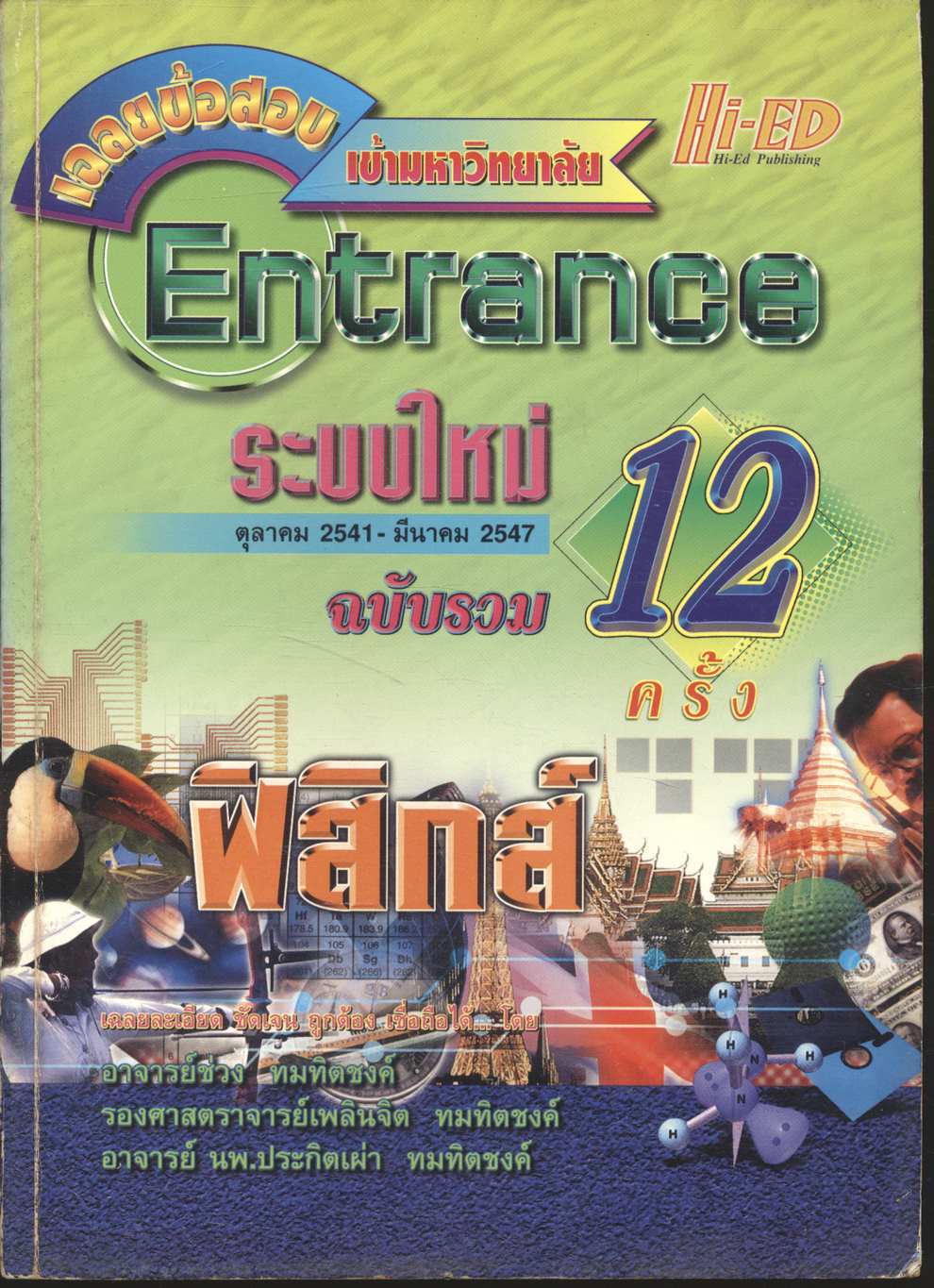 เฉลยข้อสอบเข้ามหาวิทยาลัย Entrance ระบบใหม่ ฉบับรวม 12 ครั้ง ฟิสิกส์