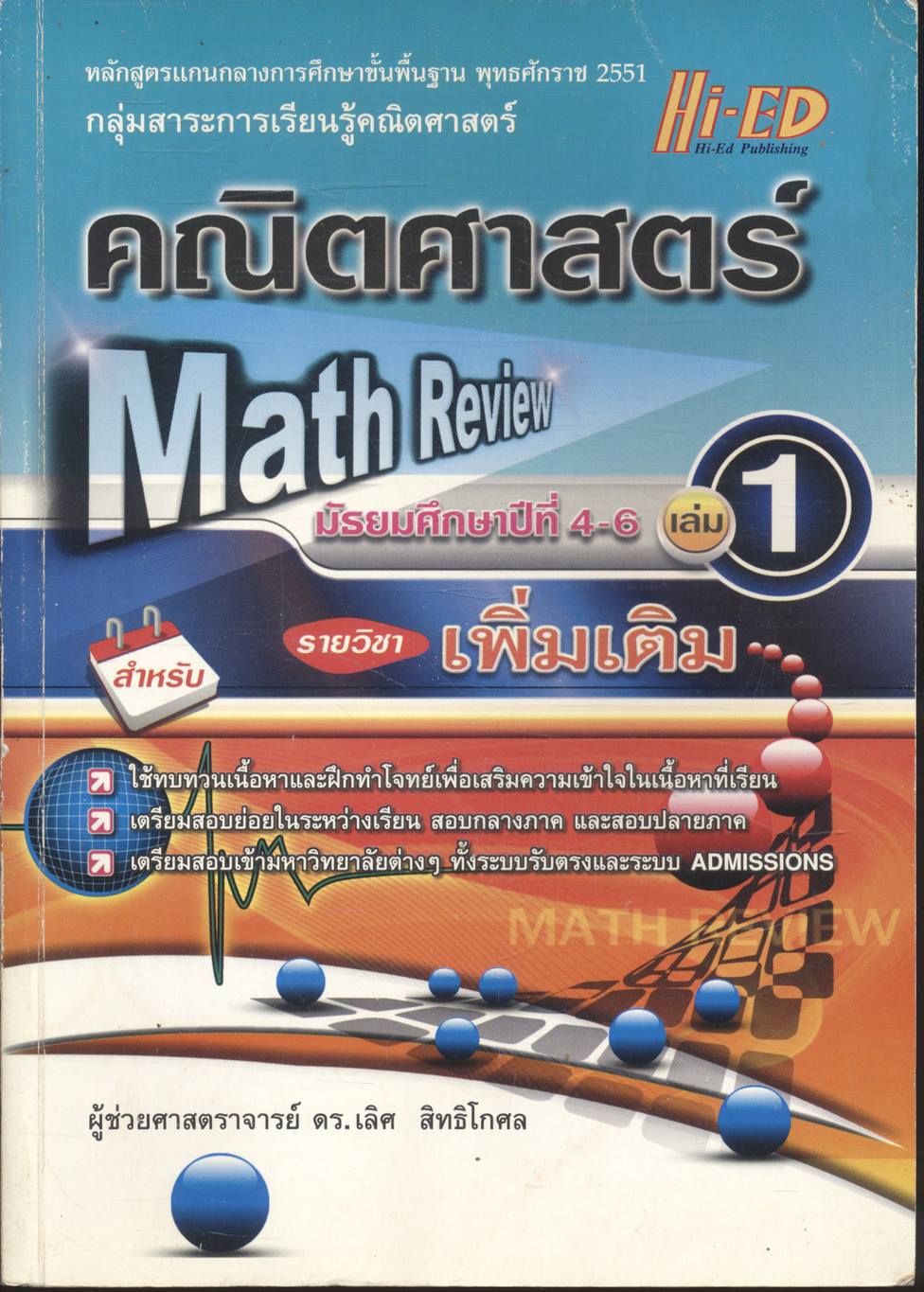 Math Review คณิตศาสตร์ มัธยมศึกษาปีที่ 4-6 เล่ม 1 รายวิชา เพิ่มเติม