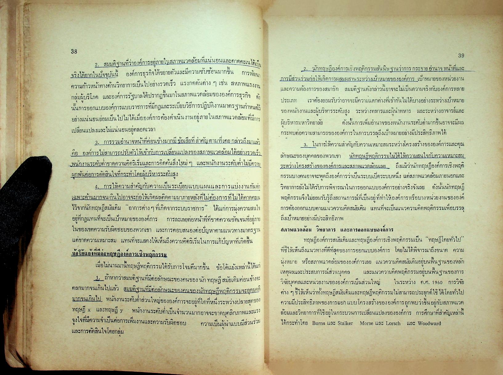 พฤติกรรมองค์การ