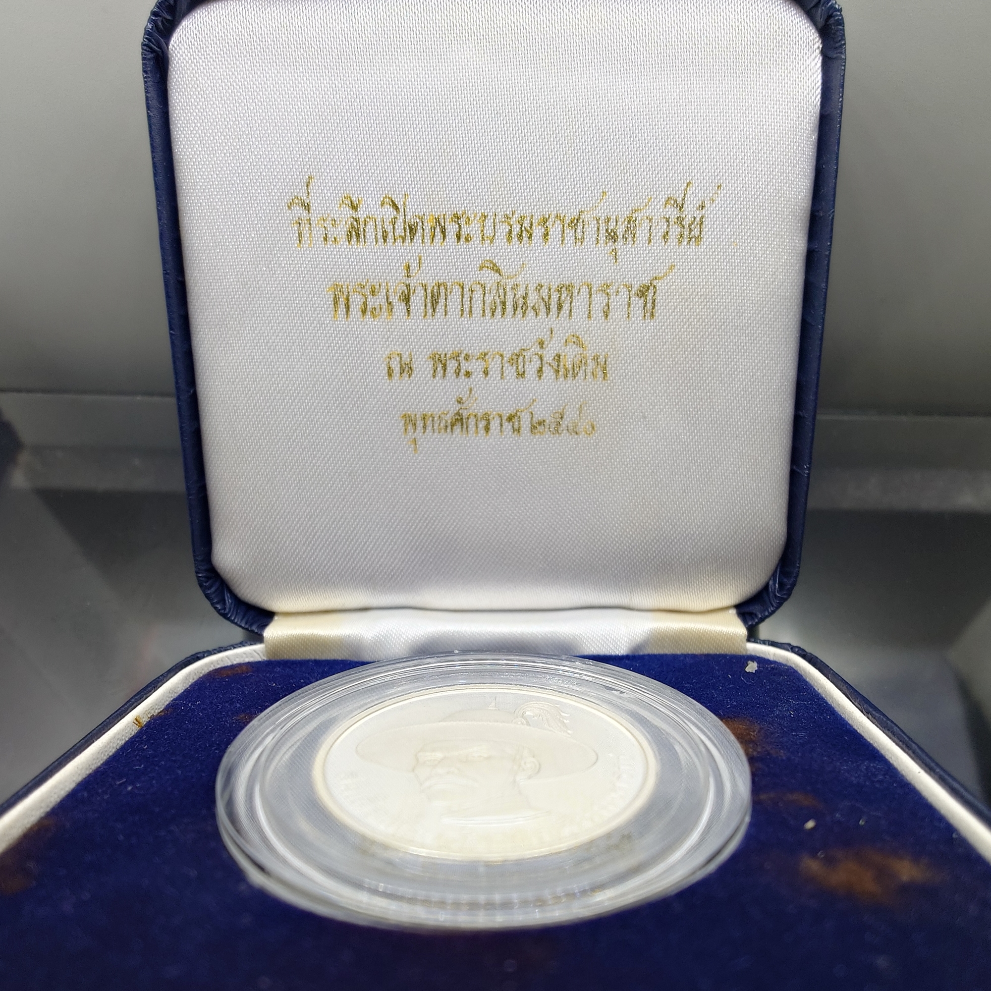 เหรียญสมเด็จพระเจ้าตากสิน เนื้อเงินขัดเงา ที่ระลึกเปิดพระบรมราชานุสาวรีย์ ณ พระราชวังเดิม พ.ศ.2540 พร้อมกล่องเดิม