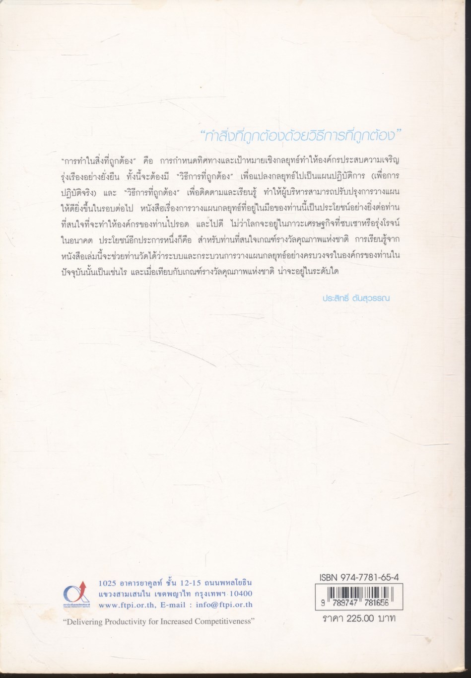การวางแผนกลยุทธ์ : ศิลปะการกำหนดแผนองค์กรสู่ความเป็นเลิศ