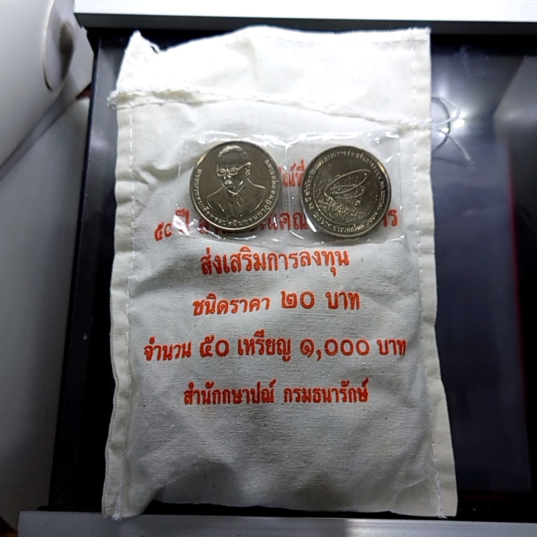 เหรียญยกถุง (50 เหรียญ) เหรียญ 20 บาทที่ระลึกครบ 50 ปี สำนักงานคณะกรรมการส่งเสริมการลงทุน หรือ BOI ไม่ผ่านใช้