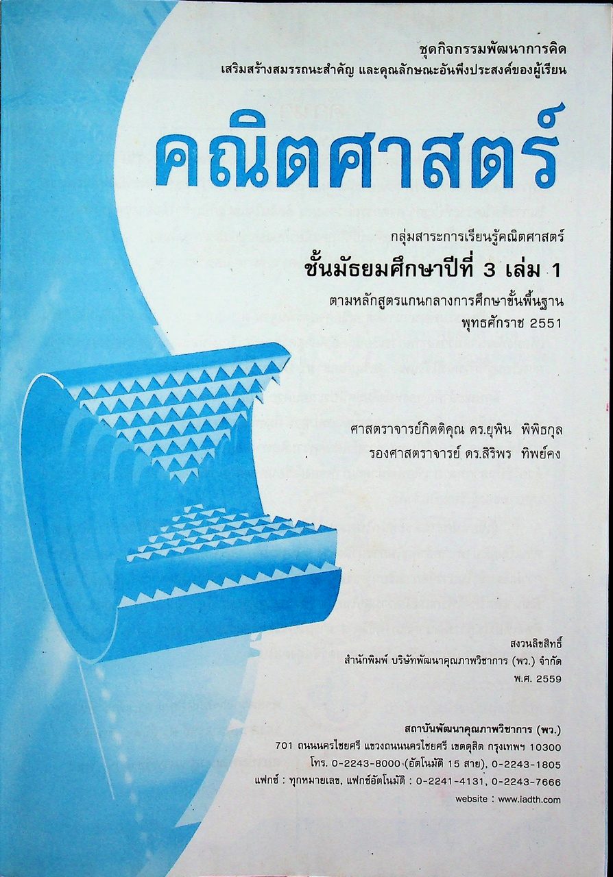 คู่มือครู ชุดกิจกรรมพัฒนาการคิด คณิตศาสตร์ ชั้นมัธยมศึกษาปีที่ 3 เล่ม 1