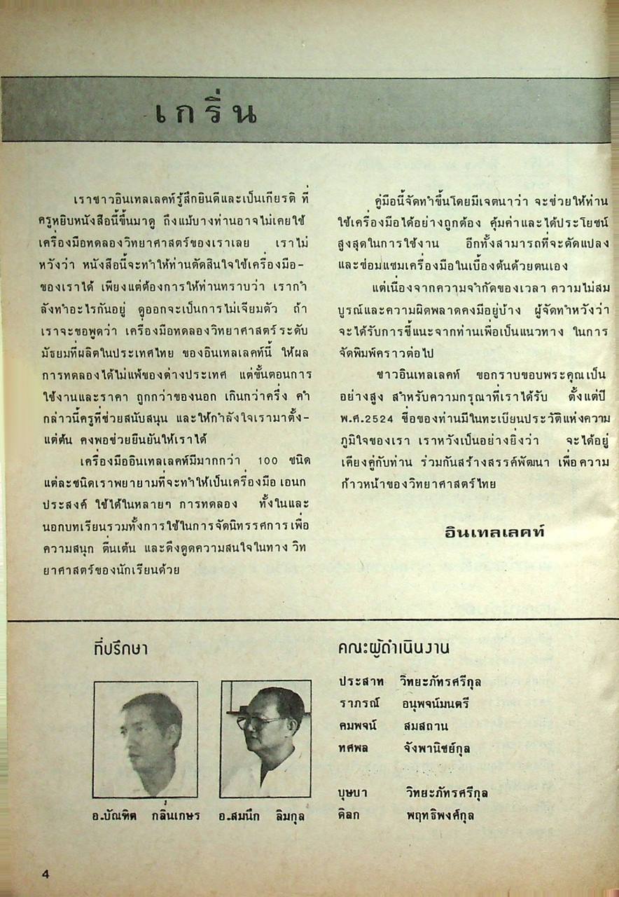 คำแนะนำและวิธีใช้อุปกรณ์วิทยาศาสตร์ อินเทลเลคท์