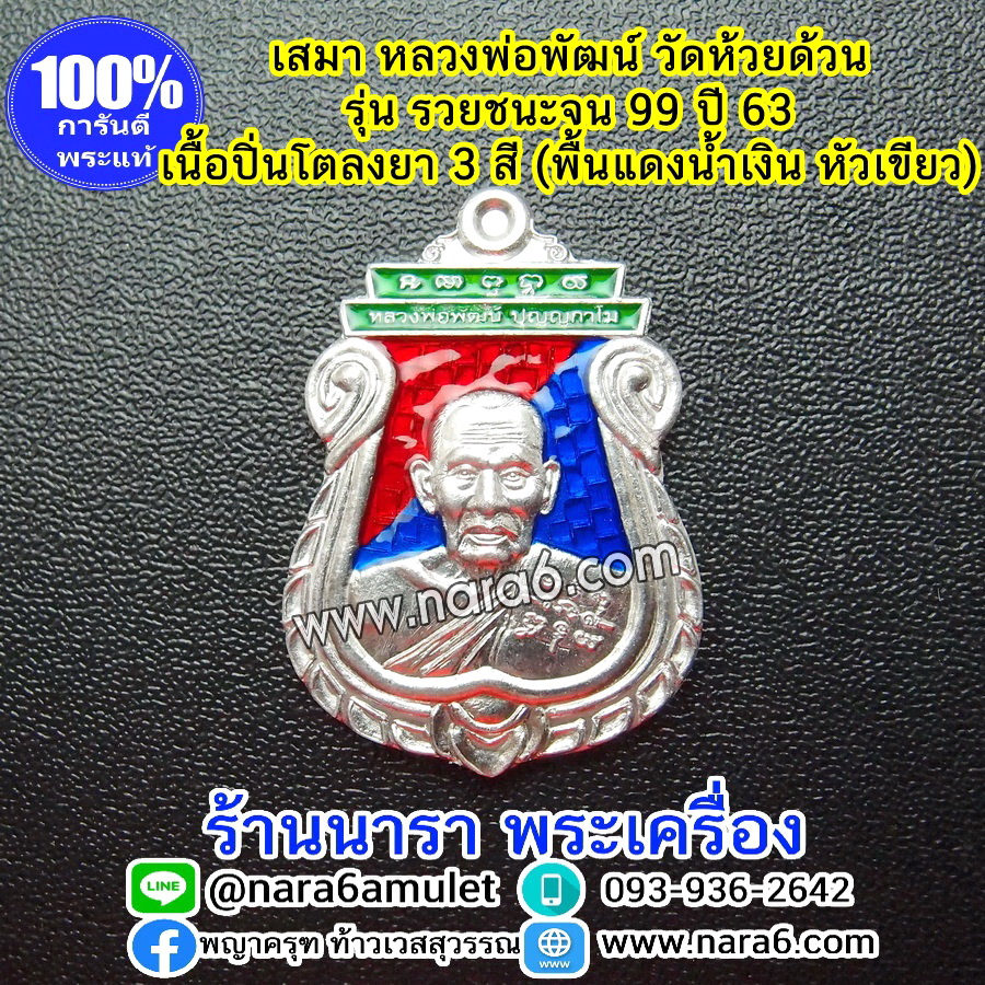 หลวงพ่อพัฒน์ เหรียญเสมารวยชนะจน99 ปี63 เนื้อขาปิ่นโต ลงยา 3 สี พื้นแดง -น้ำเงิน-หัวสีเขียว