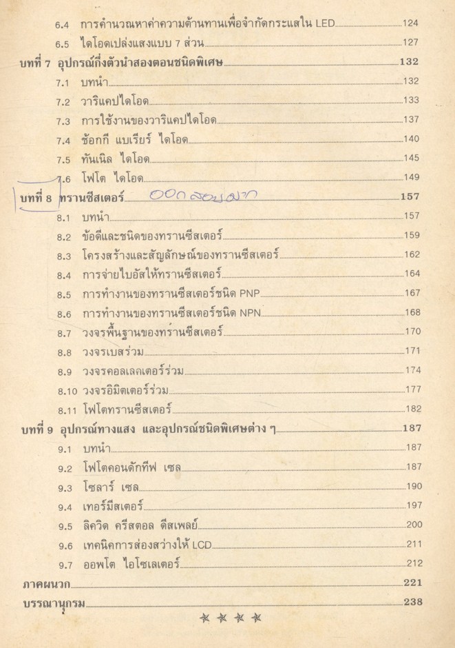 ทฤษฎีเซมิคอนดักเตอร์ (SEMICONDUCTOR THEORY) สารกึ่งตัวนำและวงจร