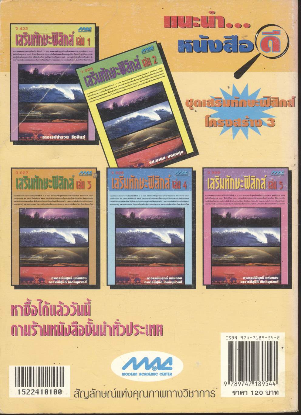 เสริมทักษะฟิสิกส์ เล่ม 1 ว 422