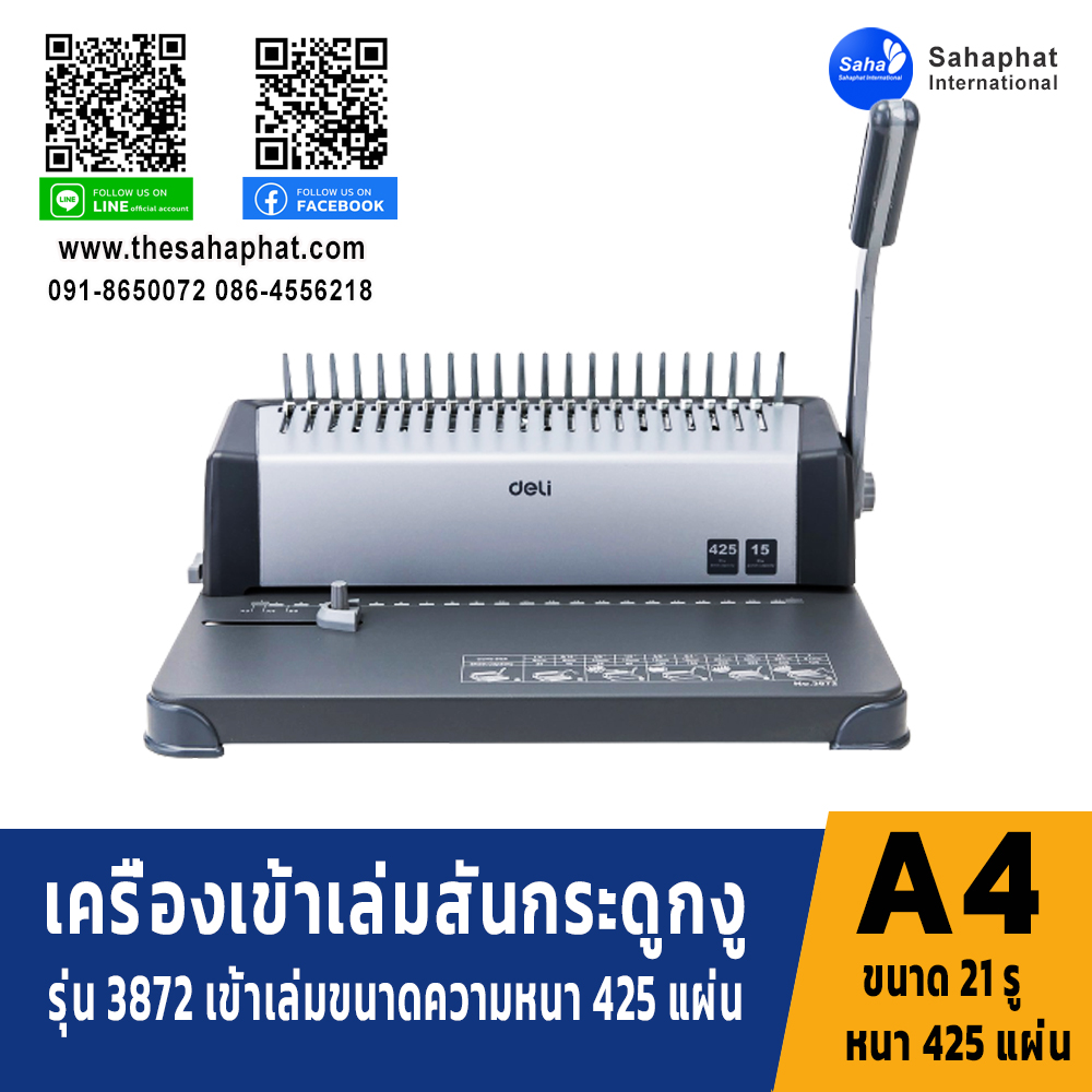 เครื่องเข้าเล่มเอกสาร แบบสันกระดูกงู รุ่น 3872