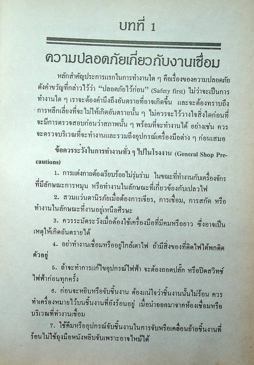 การเชื่อมโลหะเบื้องต้น