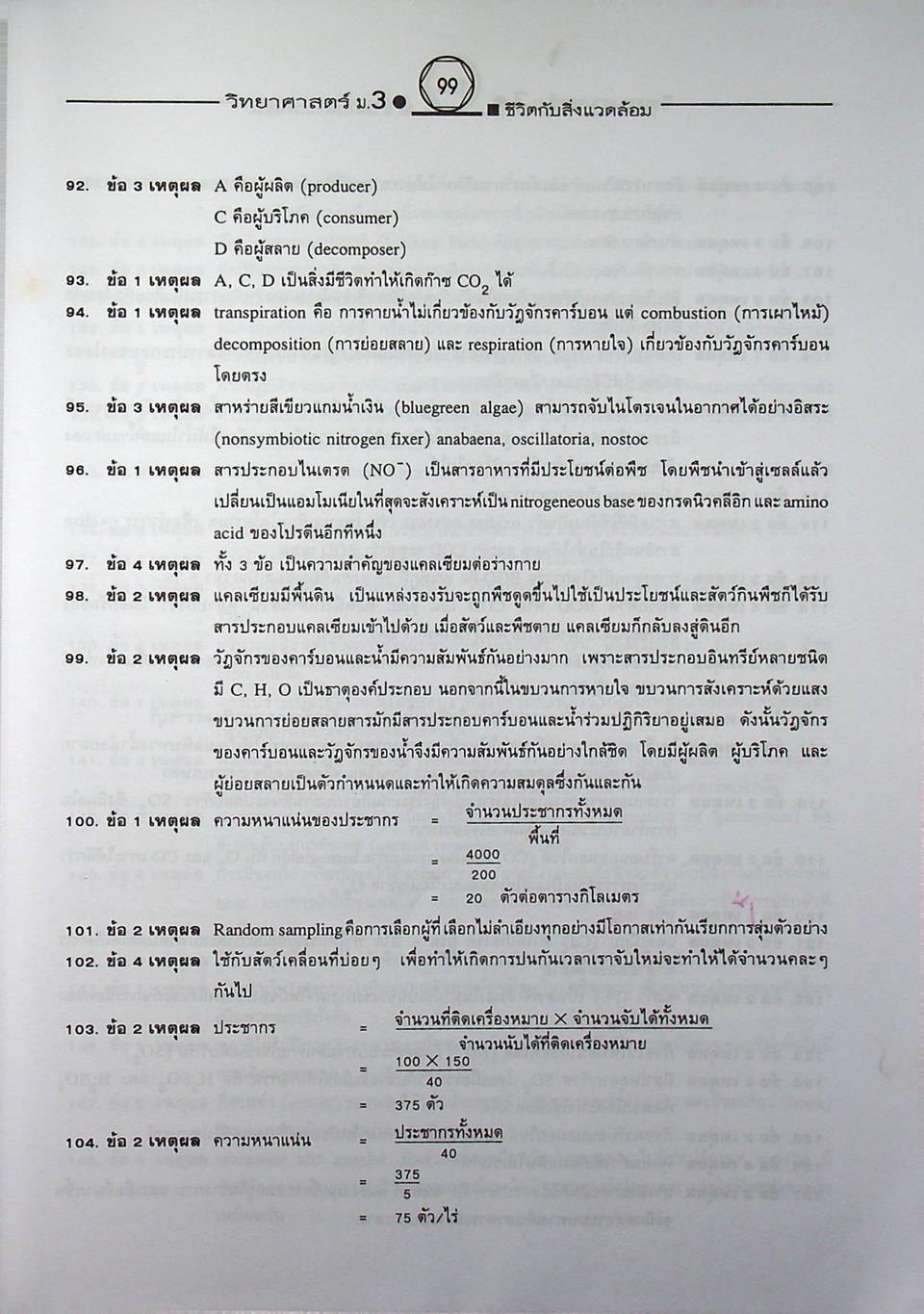 คู่มือเตรียมสอบสาระการเรียนรู้พื้นฐาน วิทยาศาสตร์ ม.3 ชีวิตกับสิ่งแวดล้อม สิ่งมีชีวิตกับกระบวนการดำรงชีวิต