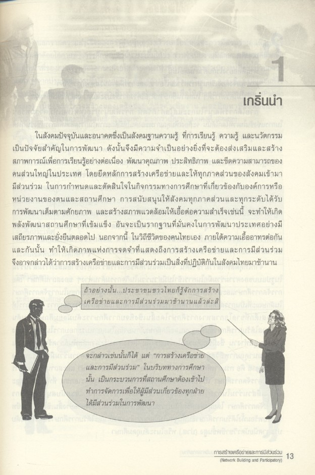 การสร้างเครือข่ายและการมีส่วนร่วม