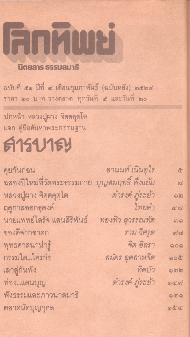 โลกทิพย์ นิตยสารธรรมสมาธิ ปีที4 ฉบับที่51 พ.ศ 2528