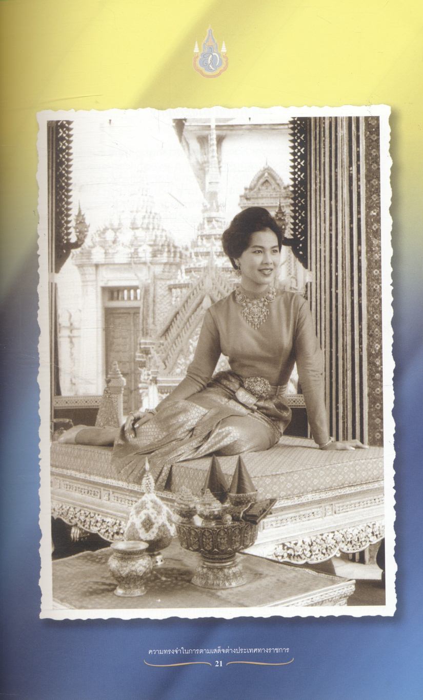 ความทรงจำในการตามเสด็จต่างประเทศทางราชการ พระราชนิพนธ์ สมเด็จพระนางเจ้าฯ พระบรมราชินีนาถ