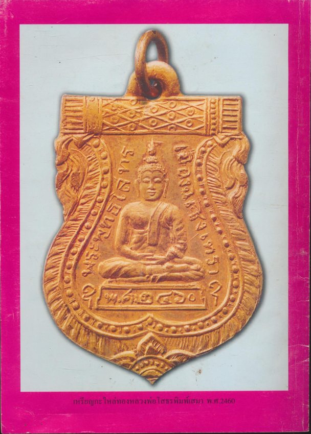 รวมเล่มชี้ตำหนิ-จุดสังเกต เหรียญยอดนิยม No.3