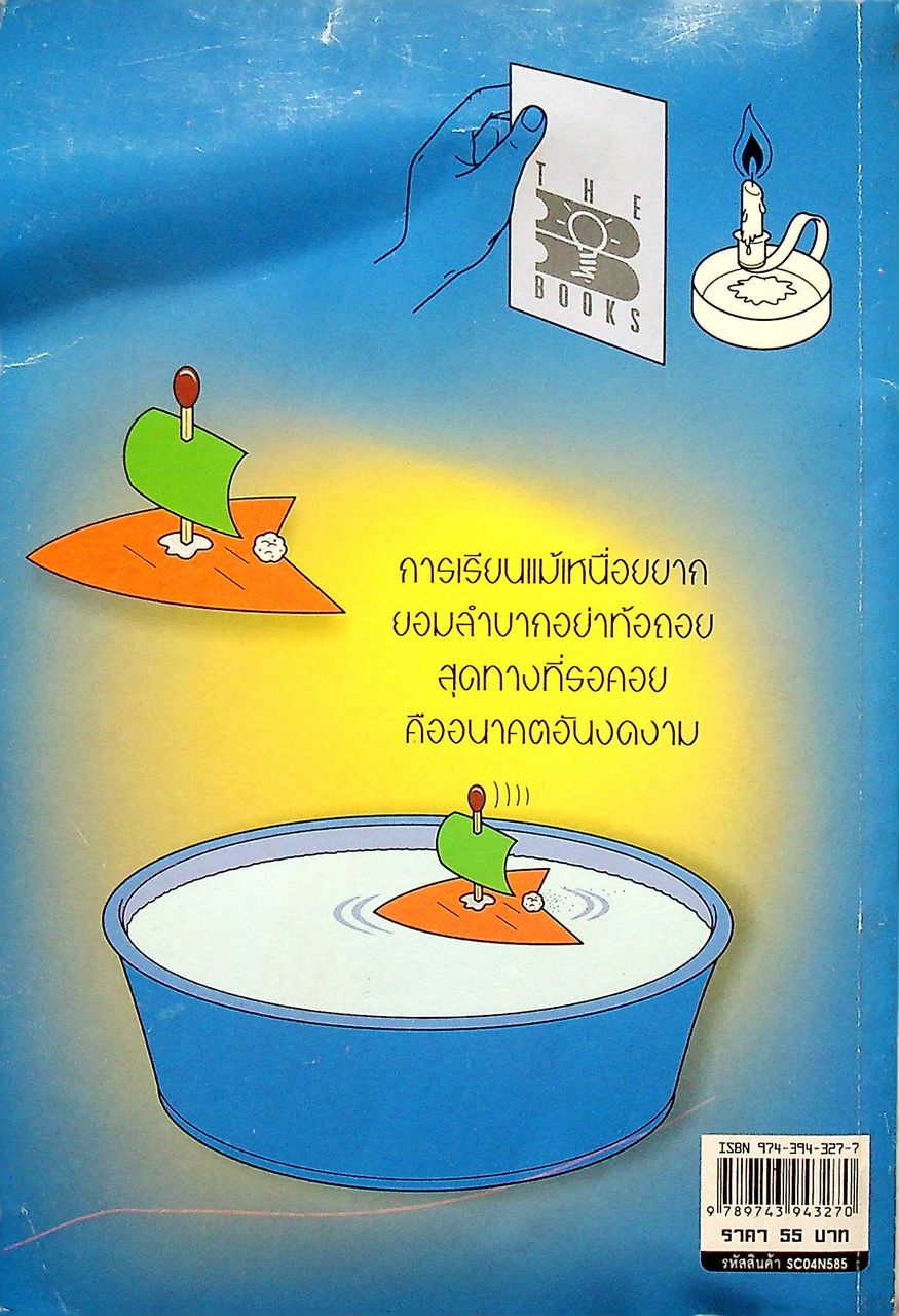 วิทยาศาสตร์มหัศจรรย์ เกมทดลองทางเคมีและชีววิทยา เสริมความรู้ด้านวิทยาศาสตร์ด้วยการทดลอง