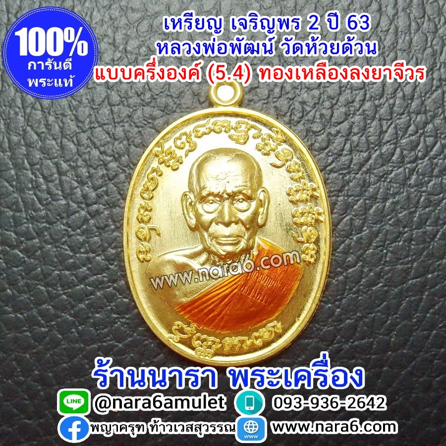 หลวงพ่อพัฒน์ เจริญพร2 สร้างโรงพยาบาล พิมพ์ครึ่งองค์ เนื้อทองเหลือง ลงยาจีวรส้ม ปี 2564