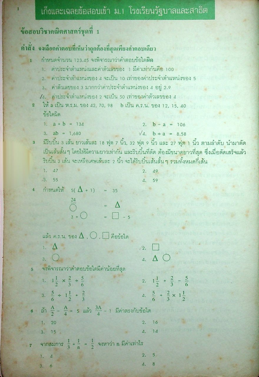 รวมข้อสอบคัดเลือกเข้าเรียนต่อ ชั้น ม.1
