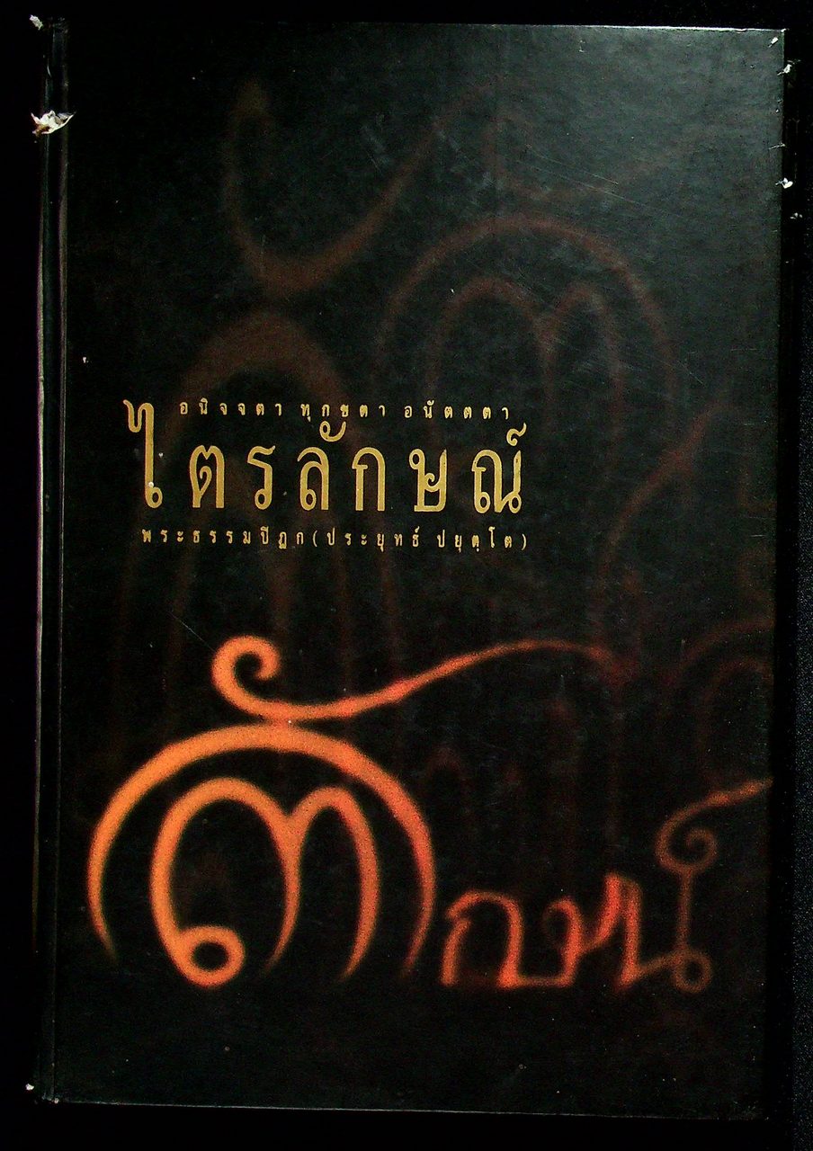 ไตรลักษณ์ อนิจจา ทุกขตา อนัตตตา พระธรรมปิฎก (ประยุทธ์ ปยุตฺโต)