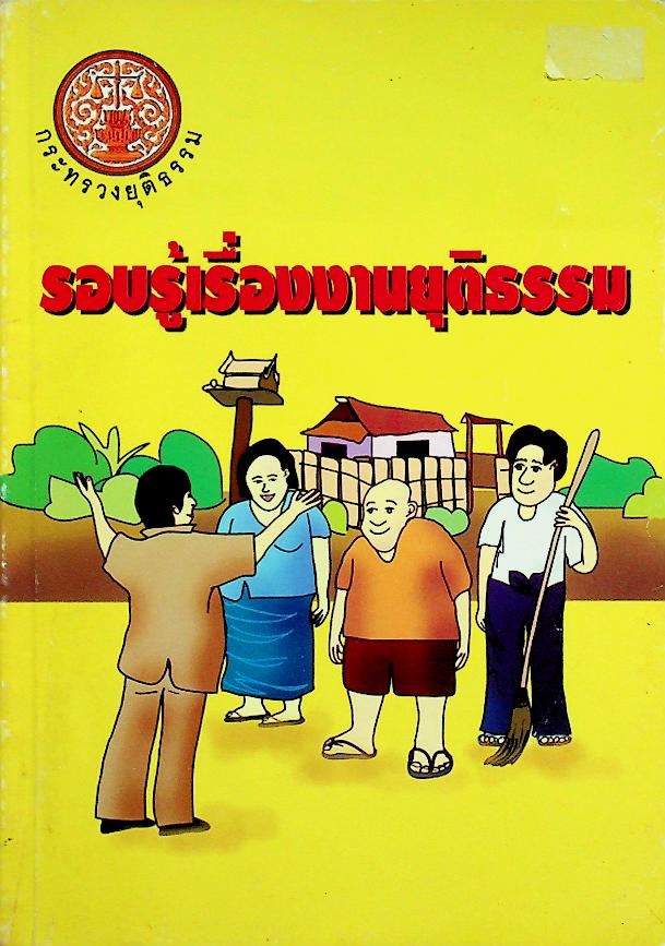 รอบรู้เรื่องงานยุติธรรม