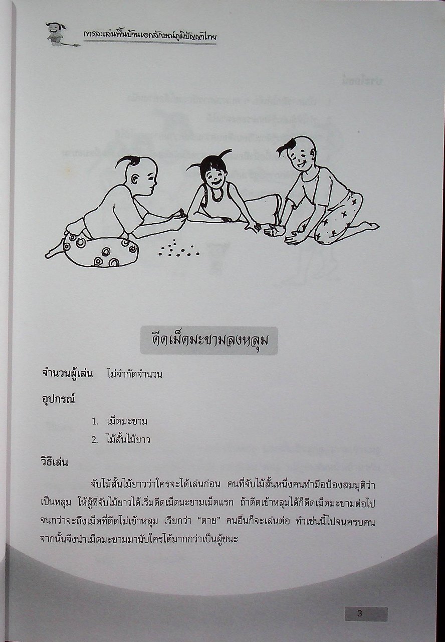 การละเล่นพื้นบ้านเอกลักษณ์ภูมิปัญญาไทย