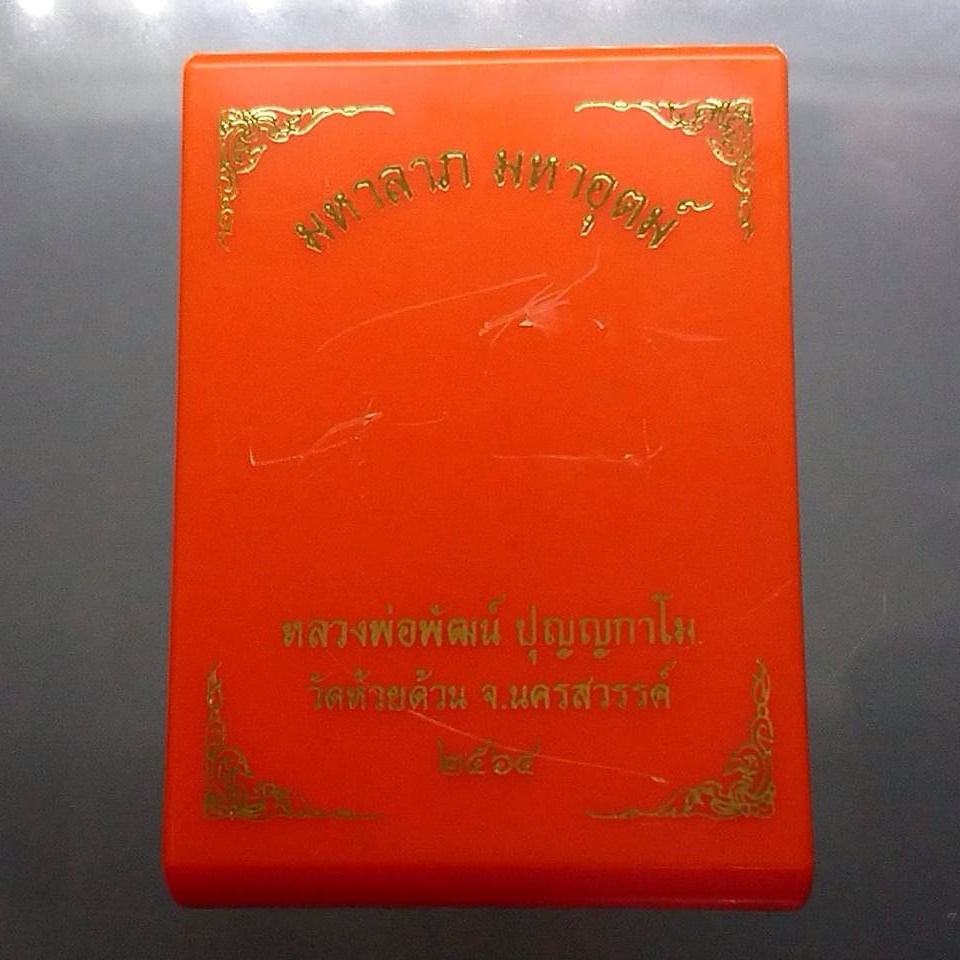 เหรียญรุ่นมหาลาภ มหาอุตม์ เนื้ออาบเงิน ลงยาพรางแดง ลงยาจีวรส้ม หลวงพ่อพัฒน์ วัดห้วยด้วน โคท 153