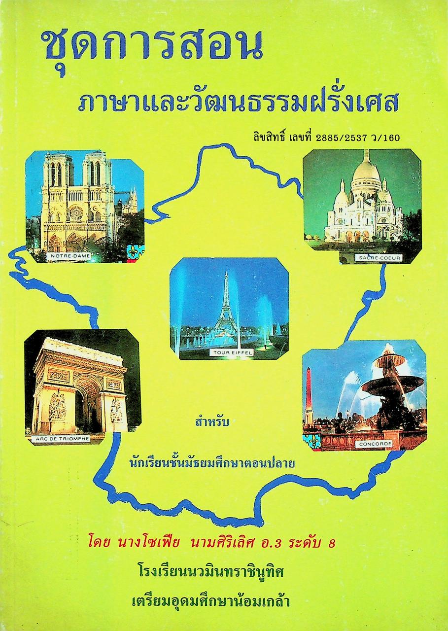 ชุดการสอนภาษาและวัฒนธรรมฝรั่งเศส สำหรับนักเรียนชั้นมัธยมศึกษาตอนปลาย