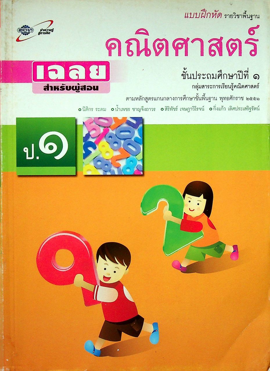 เฉลย แบบฝึกหัด รายวิชาพื้นฐาน คณิตศาสตร์ ชั้นประถมศึกษาปีที่ ๑
