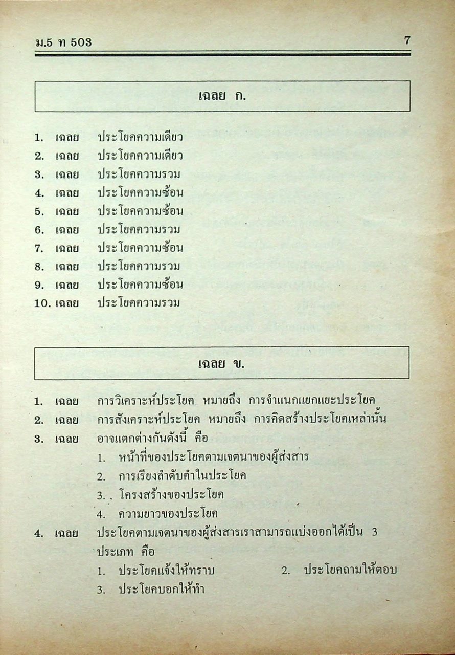 คู่มือ-เตรียมสอบ สำหรับ Ent' ระบบใหม่ ภาษาไทย ชั้นมัธยมศึกษาปีที่ 5 วรรณสารวิจักษณ์เล่ม 3-4 ท 503, ท 504