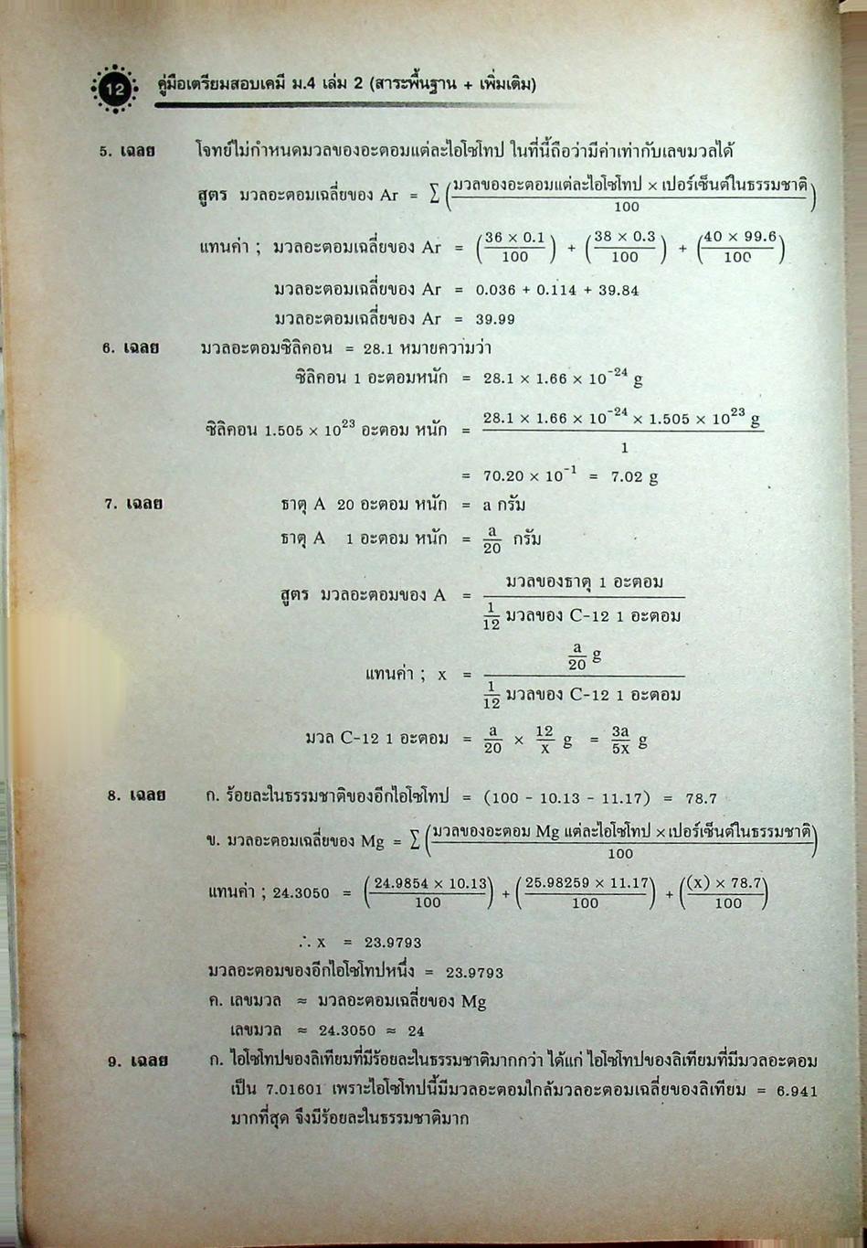เคมี เล่ม 2 ม.4 สาระการเรียนรู้พื้นฐานและเพิ่มเติม กลุ่มสาระการเรียนรู้วิทยาศาสตร์
