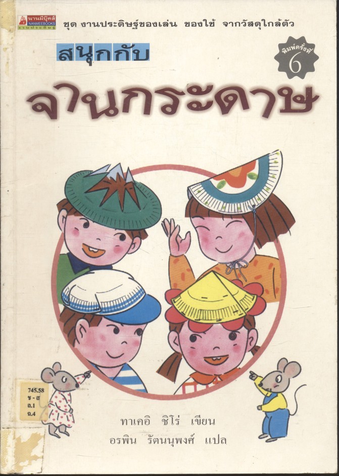 สนุกกับจานกระดาษ