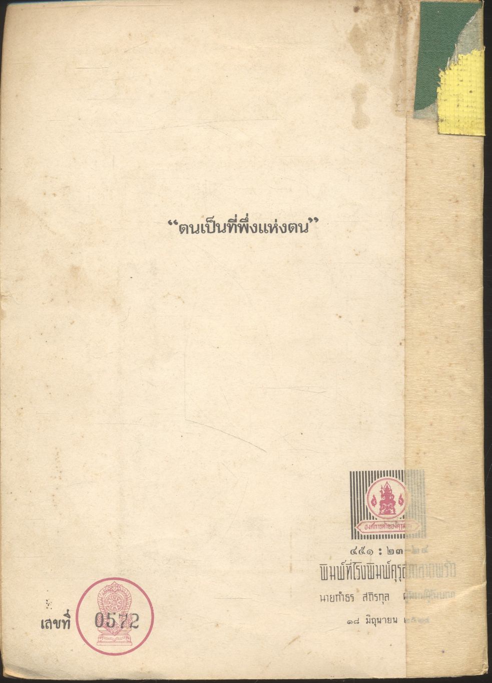 หนังสืออ่านเพิ่มเติม สร้างเสริมประสบการณ์ชีวิต ชั้นประถมศึกษาปีที่ ๓ - ๔ เที่ยวเมืองชากังราว