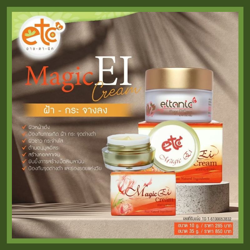 ครีมเมจิกอีไอ อายตานิค Magic cream etc ขนาด10 และ35กรัม