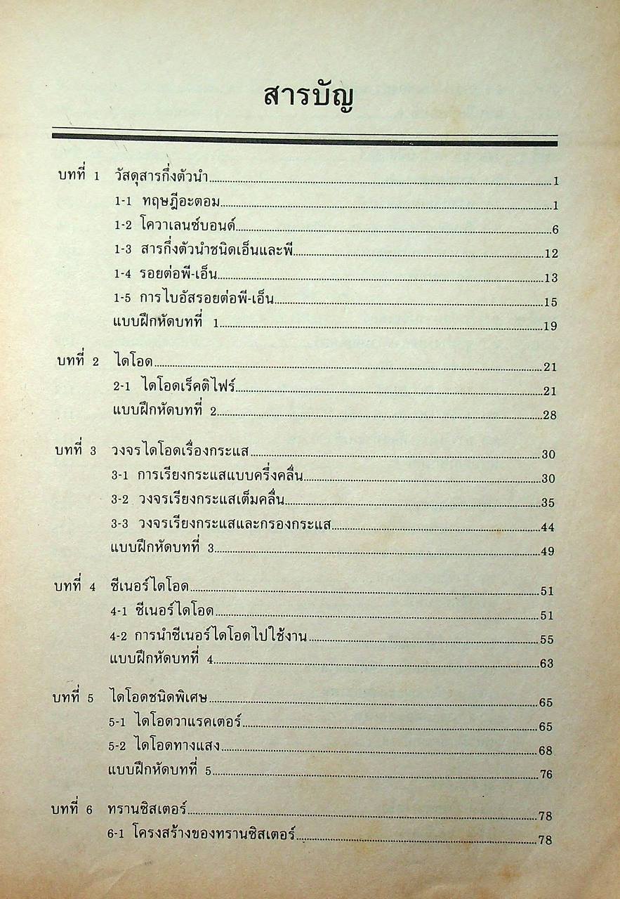 สารกึ่งตัวนำและวงจร ทฤษฎี อุปกรณ์อิเล็กทรอนิกส์