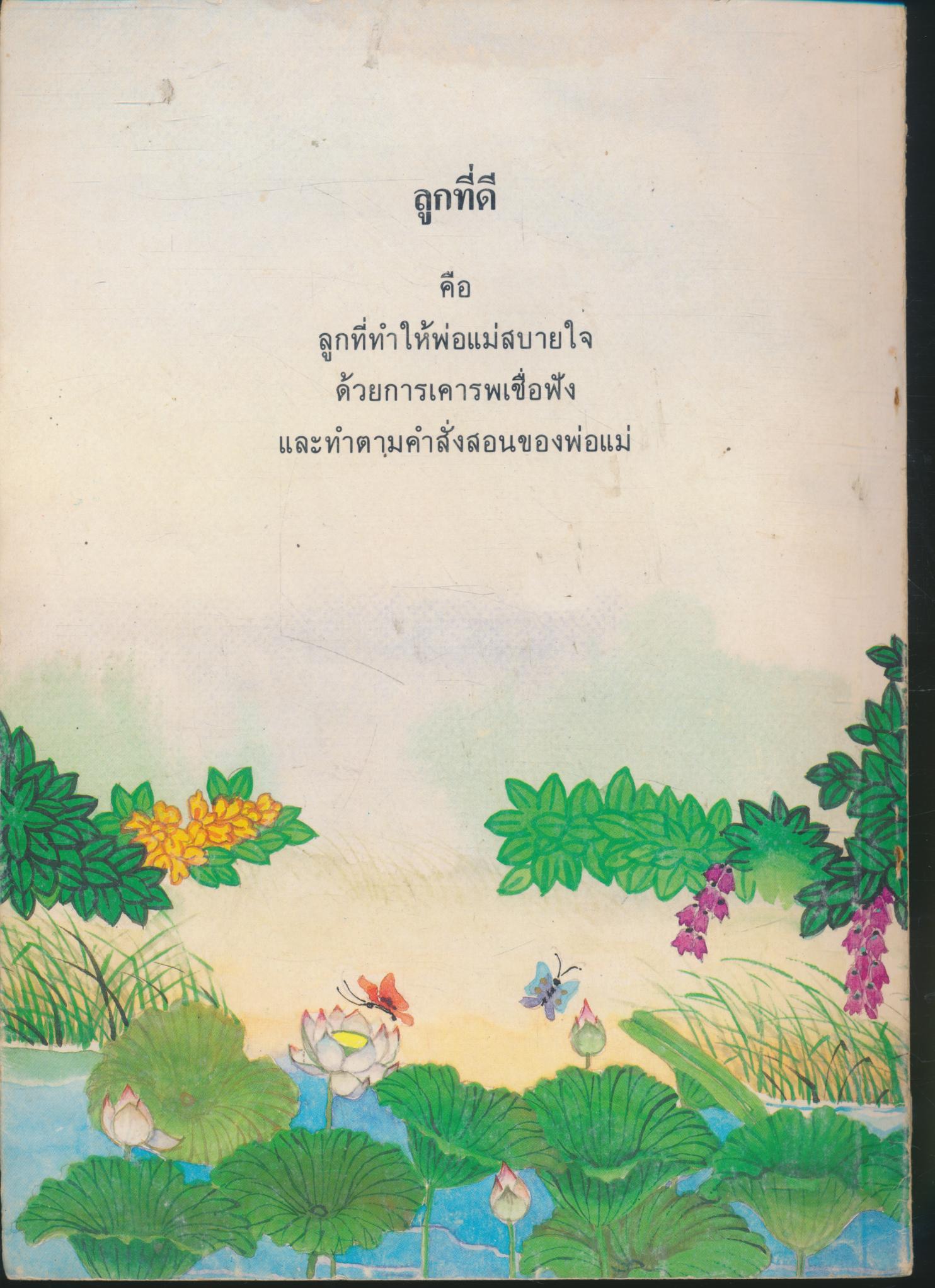 แบบเรียนสำเร็จรูปจริยศึกษา ชั้นประถมศึกษาปีที่ ๑ การเป็นลูกที่ดี