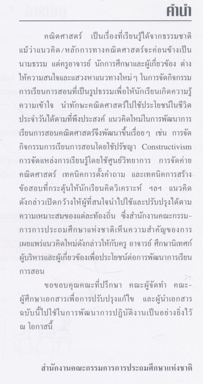 นานาแนวคิดคณิตศาสตร์ : โครงการพัฒนาการเรียนการสอนที่เน้นนักเรียนเป็นศูนย์กลาง